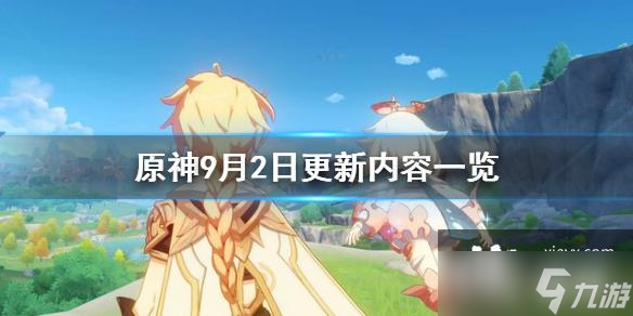 《原神》9月2日更新了什么 9月2日更新內(nèi)容一覽