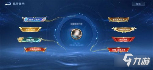 王者荣耀全新称号系统位置在哪 称号系统位置一览