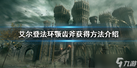 《艾尔登法环》颚齿斧怎么获得 颚齿斧获得方法介绍