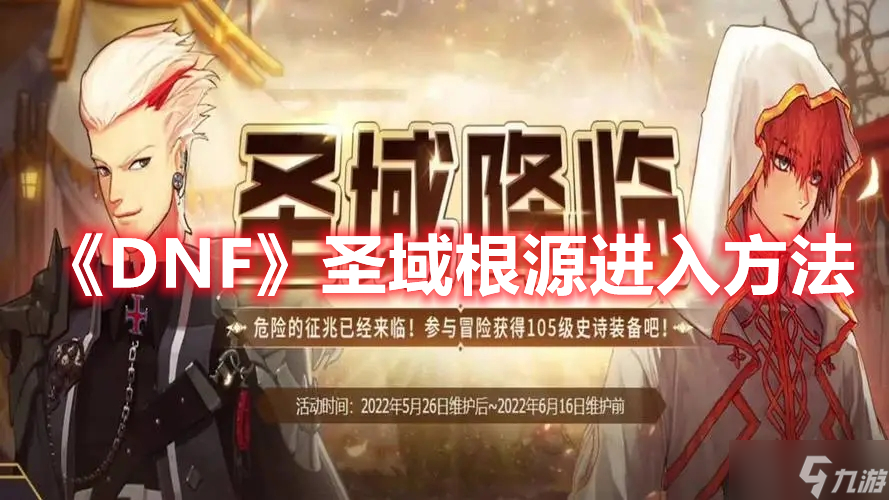 《DNF》圣域根源进入方法