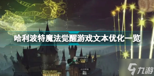 哈利波特魔法觉醒和谐了什么内容 哈利波特魔法觉醒游戏文本优化一览