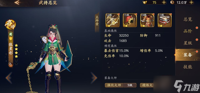 乱世逐鹿名将张星彩装备怎么选择
