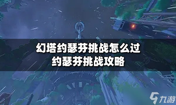 《幻塔》约瑟芬通关方法教学