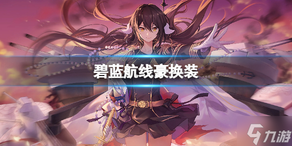 《碧蓝航线》豪换装登场 奢华之夜宴换装登场