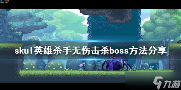 《小骨英雄杀手》怎么无伤击杀boss？无伤击杀boss方法