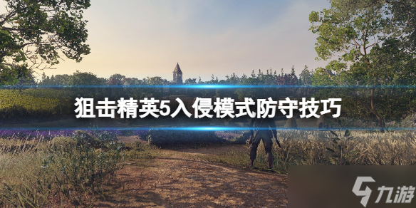 《狙击精英5》入侵模式怎么防守？入侵模式防守技巧