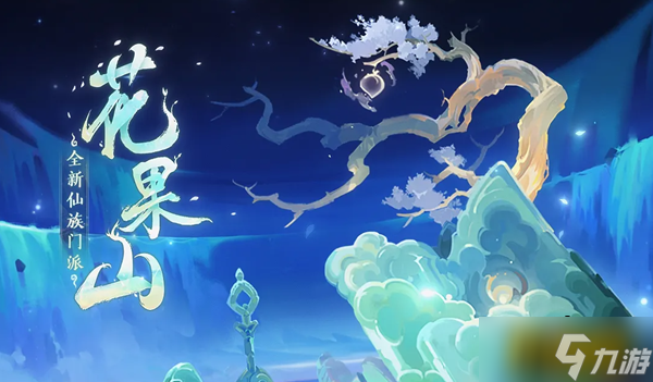 梦幻西游手游花果山怎么搭配阵容-花果山阵容搭配攻略
