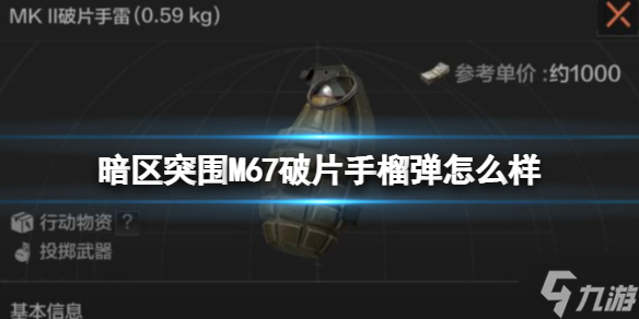 《暗区突围》MK II破片手雷怎么样 MKII破片手雷介绍