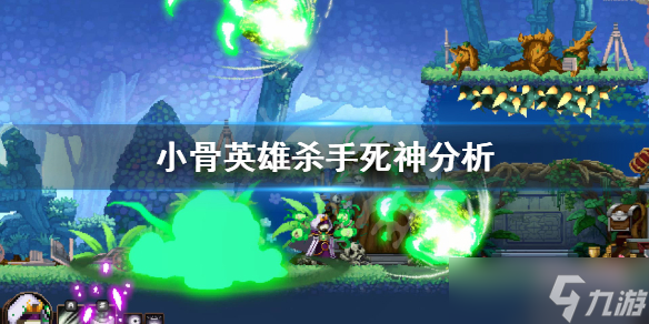 《小骨英雄杀手》死神好用吗？死神分析