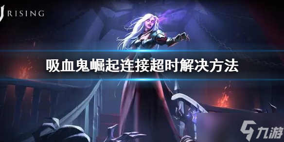 《吸血鬼崛起》连接超时怎么办 连接超时解决方法