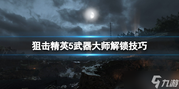 《狙击精英5》武器大师成就怎么达成？武器大师成就攻略