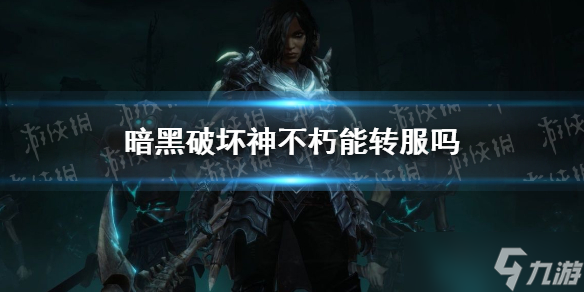 《暗黑破坏神不朽》支持转服吗 怎么迁移服务器