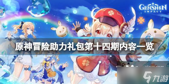 《原神》冒险助力礼包十四期有什么？冒险助力礼包第十四期内容一览