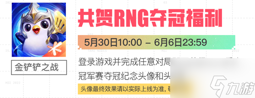 金铲铲之战MSI夺冠活动 金铲铲RNGMSI夺冠福利一览