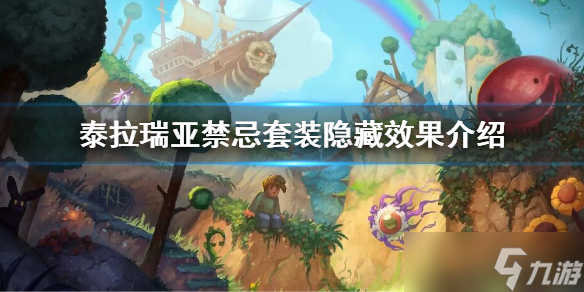《泰拉瑞亚》禁忌套装隐藏效果是什么？禁忌套装隐藏效果介绍