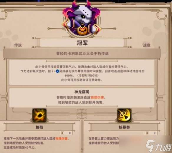 《小骨英雄杀手》传说头冠军怎么样？冠军玩法推荐