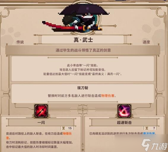 《小骨英雄殺手》真武士好用嗎？真武士攻略