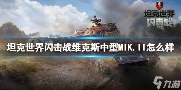 《坦克世界闪击战》维克斯中型MIK.II怎么样？维克斯中型MIK.II坦克图鉴