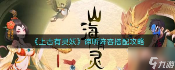 上古有灵妖谛听阵容怎么搭配 谛听阵容搭配攻略