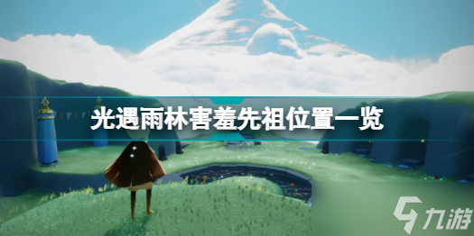 《光遇》雨林害羞先祖位置一览