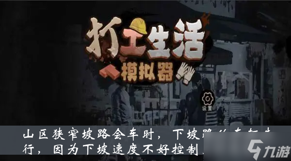《打工生活模拟器》山区狭窄坡路会车时下坡路的车辆先行因为下坡速度不好控制更加危险答案