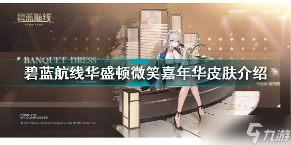《碧蓝航线》华盛顿微笑嘉年华怎么样