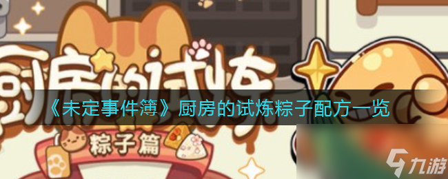 《未定事件簿》厨房的试炼粽子配方一览