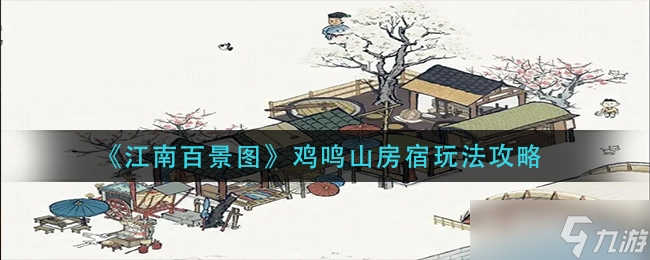 《江南百景图》鸡鸣山房宿玩法攻略