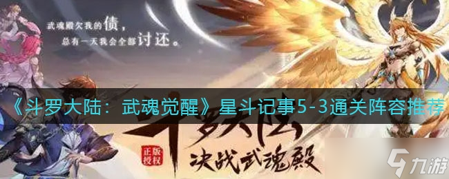 《斗羅大陸：武魂覺醒》星斗記事5-3通關(guān)陣容推薦