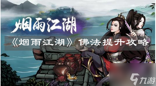 烟雨江湖如何提升佛法 烟雨江湖提升佛法攻略介绍