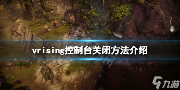 《吸血鬼崛起》控制台怎么关 vrising控制台关闭方法介绍
