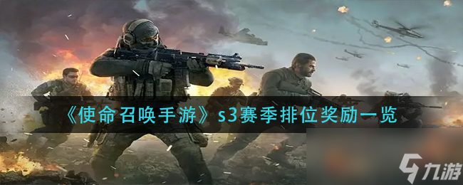 《使命召唤手游》s3赛季排位奖励一览