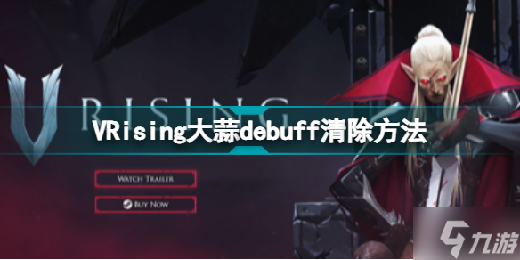 《VRising》大蒜debuff怎么清除 大蒜debuff清除方法