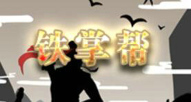<a linkid=25897>放置</a>江湖铁掌帮攻略