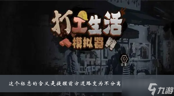 《打工生活模拟器》这个标志的含义是提醒前方道路变为不分离双向行驶路段答案