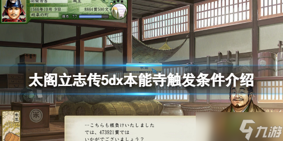 《太阁立志传V DX》本能寺之变条件是什么？本能寺触发条件介绍