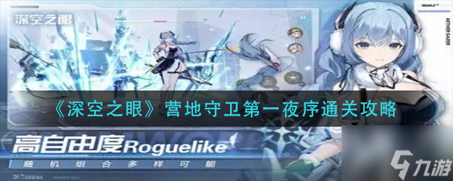 深空之眼营地守卫第一夜序怎么过 营地守卫第一夜序通关攻略