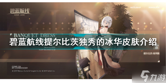 碧蓝航线提尔比茨独秀的冰华怎么样 提尔比茨独秀的冰华皮肤介绍