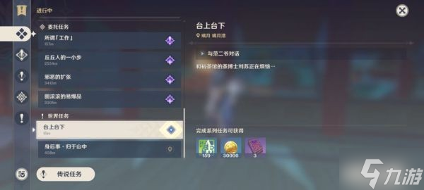 《原神》世界任务台上台下完成步骤