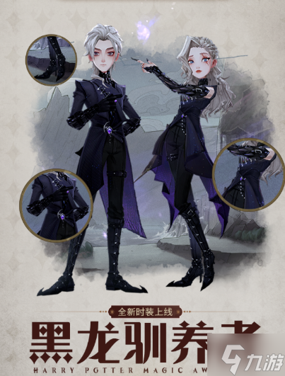 《哈利波特》MA第9赛季即将开启 MA第九赛季新时装皮肤一览