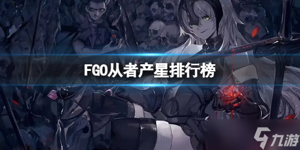 《FGO》從者產(chǎn)星排行榜 FGO無寶具暴擊隊能用了嗎