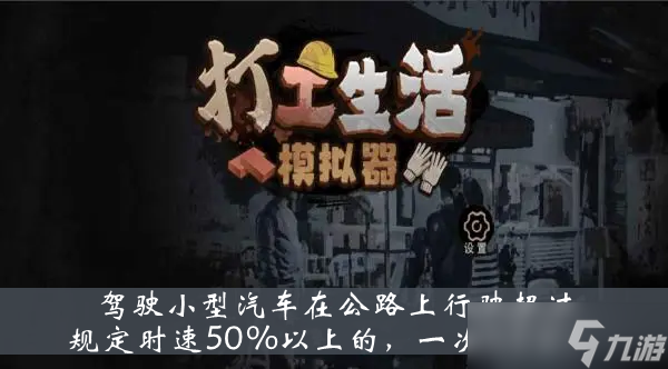 《打工生活模拟器》驾驶小型汽车在公路上行驶超过规定时速50%