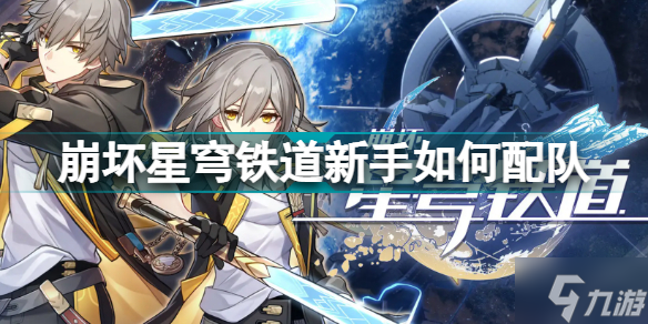 崩坏星穹铁道新手配队攻略指南