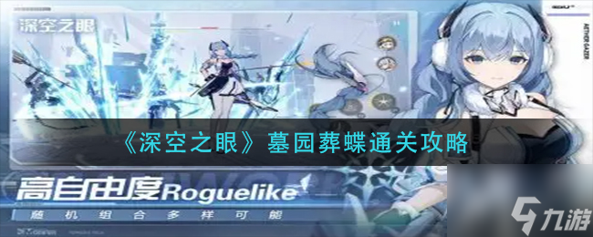 深空之眼墓园葬蝶怎么过 墓园葬蝶通关攻略