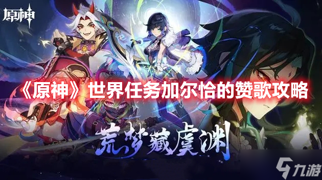 《原神》世界任务加尔恰的赞歌攻略