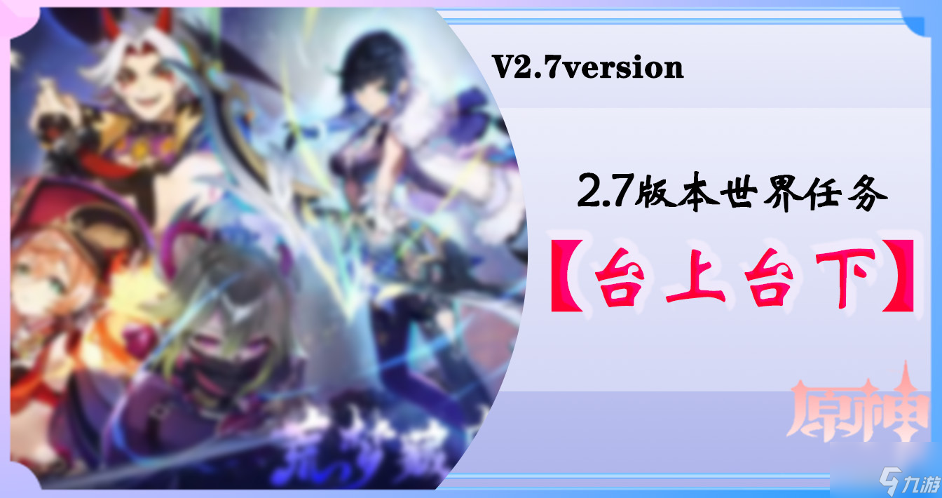 《原神》2.7世界任务台上台下攻略大全