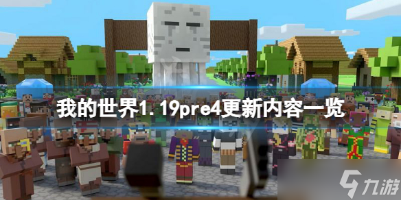 《我的世界》1.19pre4更新了什么？1.19pre4更新内容一览
