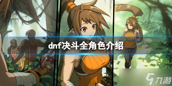 《地下城与勇士决斗》角色有哪些？dnf决斗全角色介绍