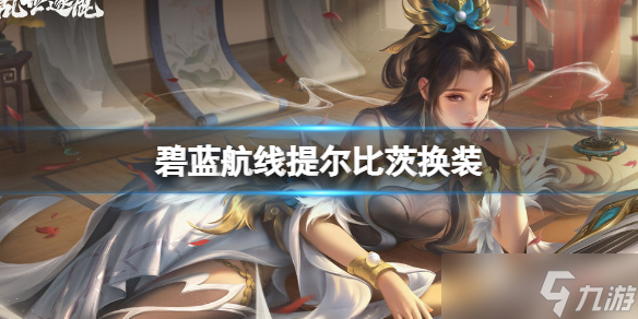 《碧蓝航线》提尔比茨换装登场 独秀的冰华登场