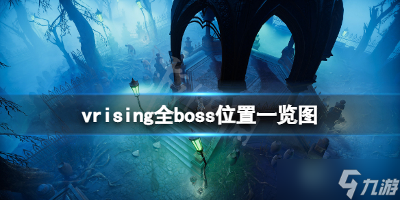 《吸血鬼崛起》boss位置在哪？全boss位置一覽圖